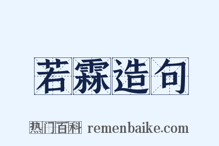 若霖造句是什么意思的图片